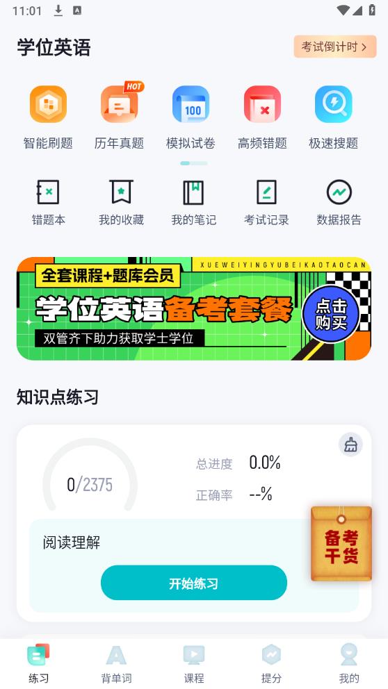 學位英語題庫手機版