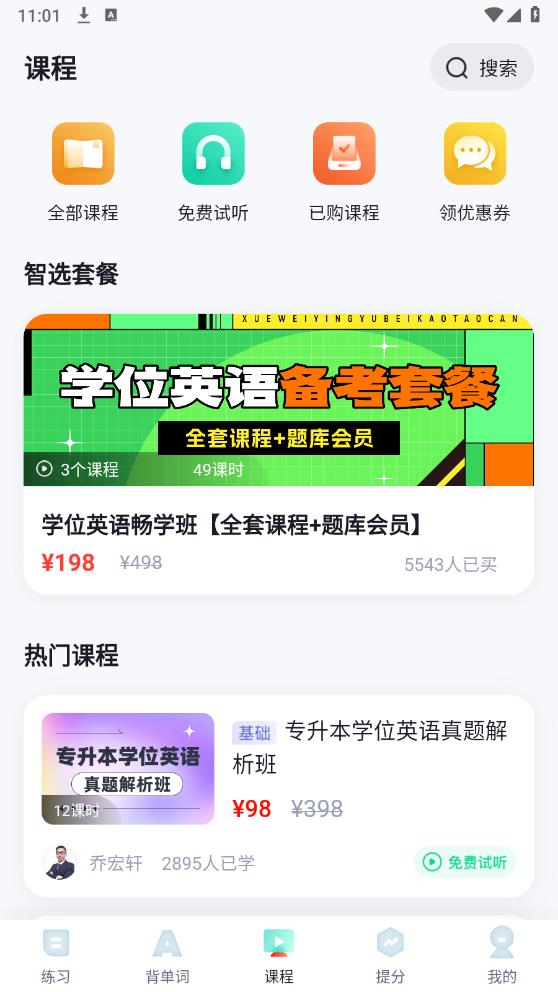 學位英語題庫手機版