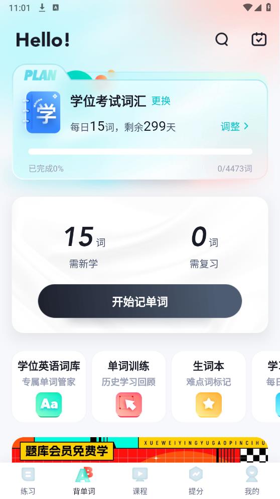 學位英語題庫手機版