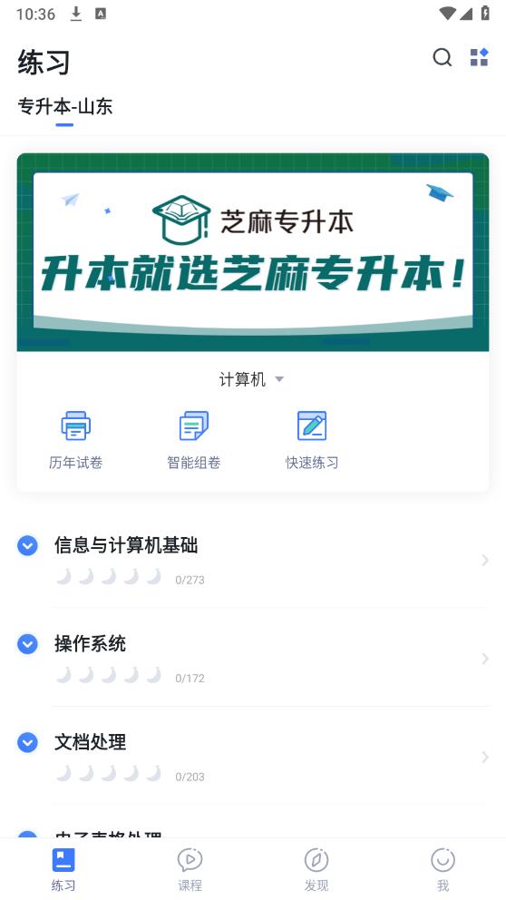 芝麻專升本安卓版