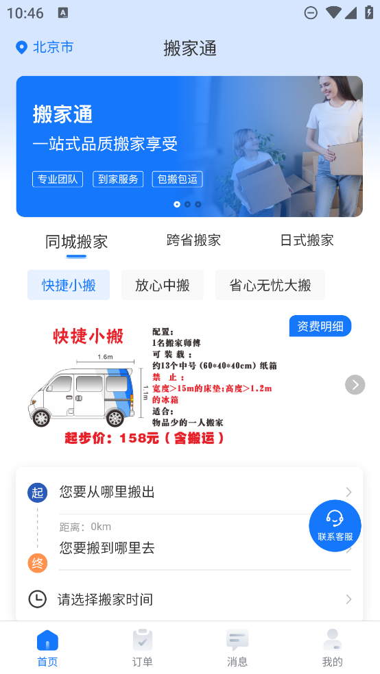 搬家通官方版
