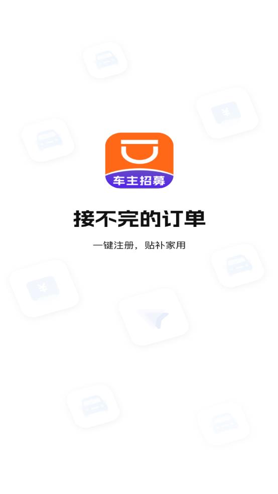 順風(fēng)司機新版APP