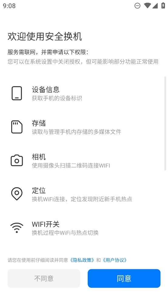 360安全換機APP官方版