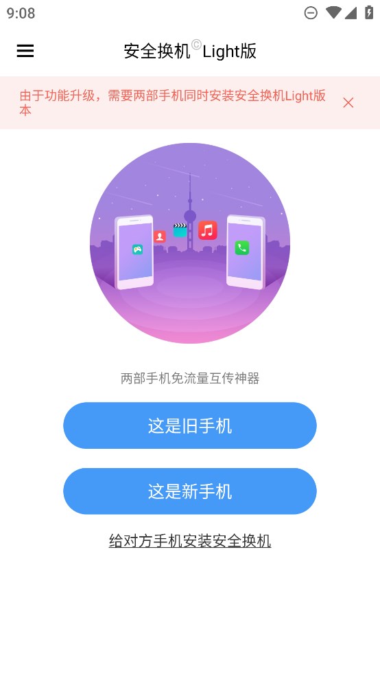 360安全換機APP官方版