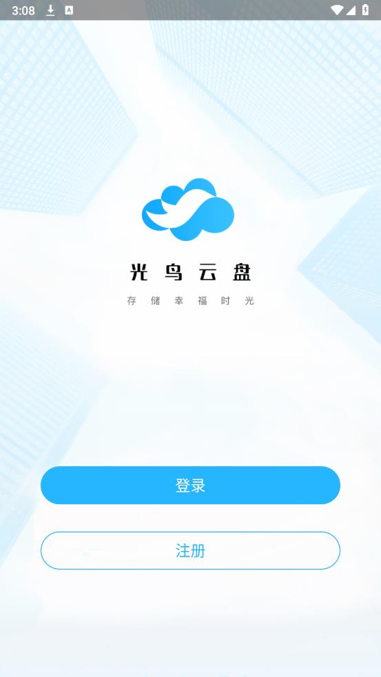 光鳥云盤app最新版