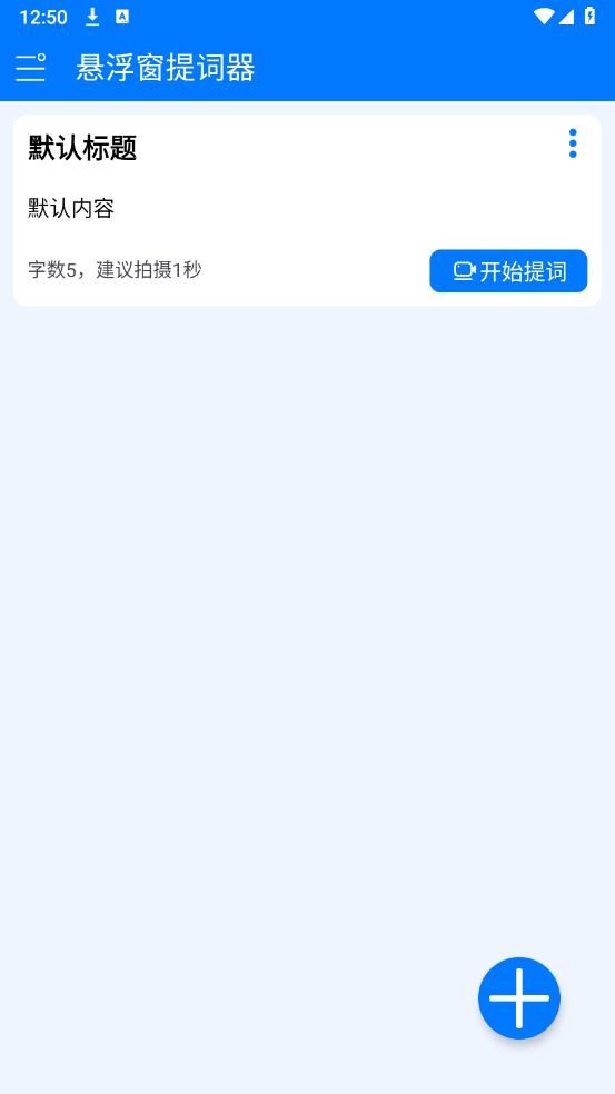 懸浮窗提詞器APP安卓版