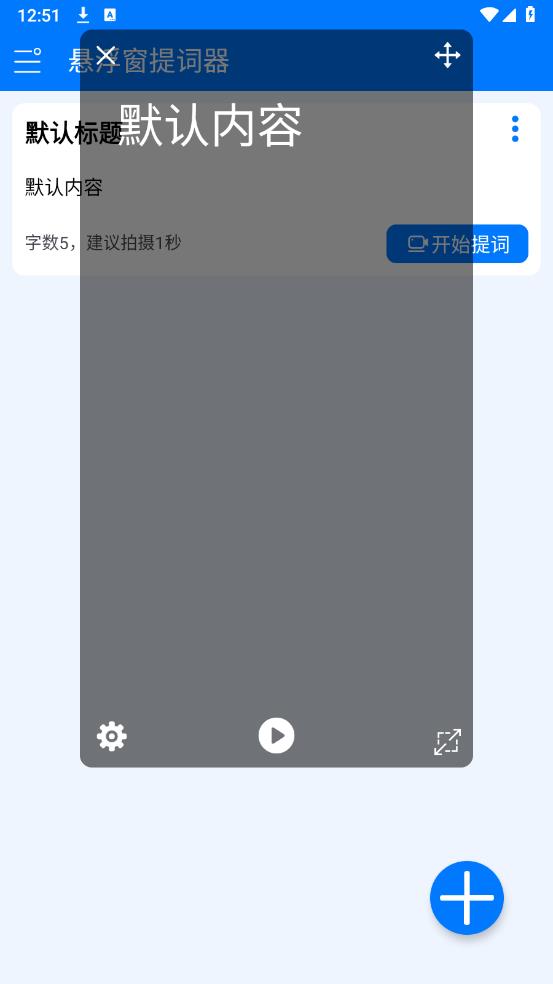 懸浮窗提詞器APP安卓版
