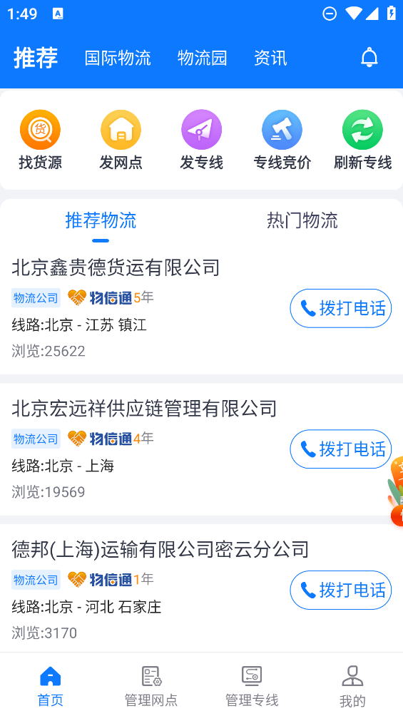 物通網(wǎng)物流APP