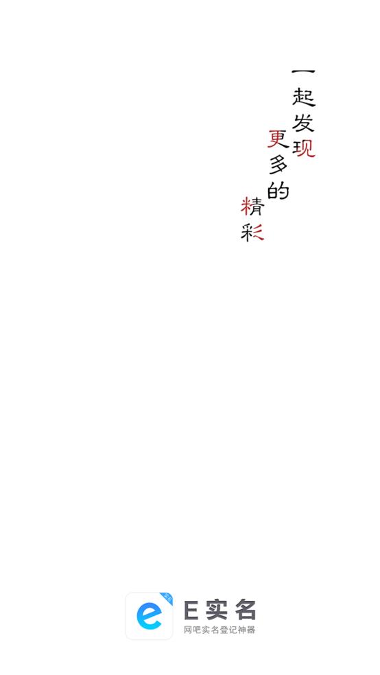 E實(shí)名App正式版