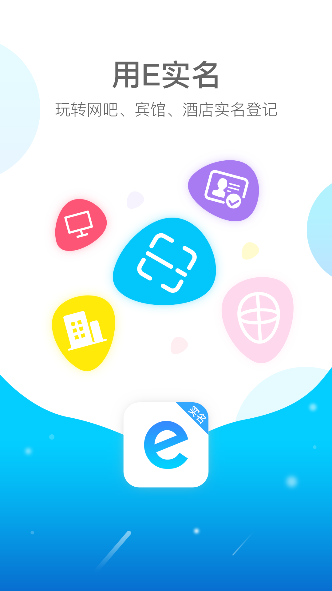 E實(shí)名App正式版