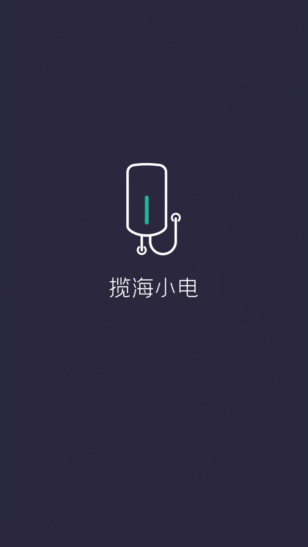 攬海小電官方版