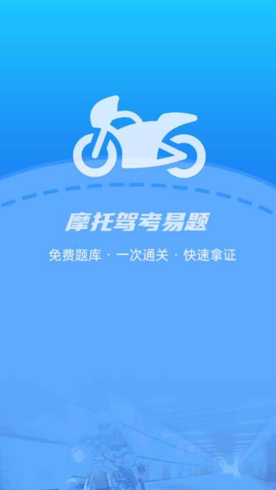 摩托駕考易題新版APP