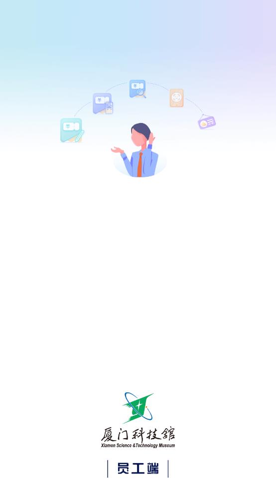 科技館員工端APP安卓版本