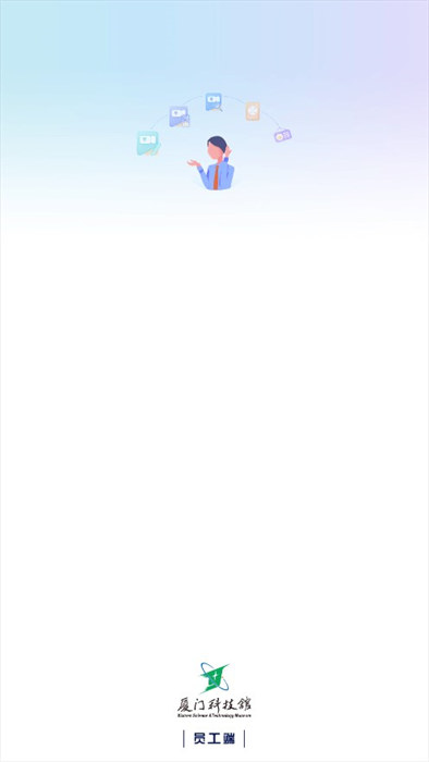 科技館員工端APP安卓版本