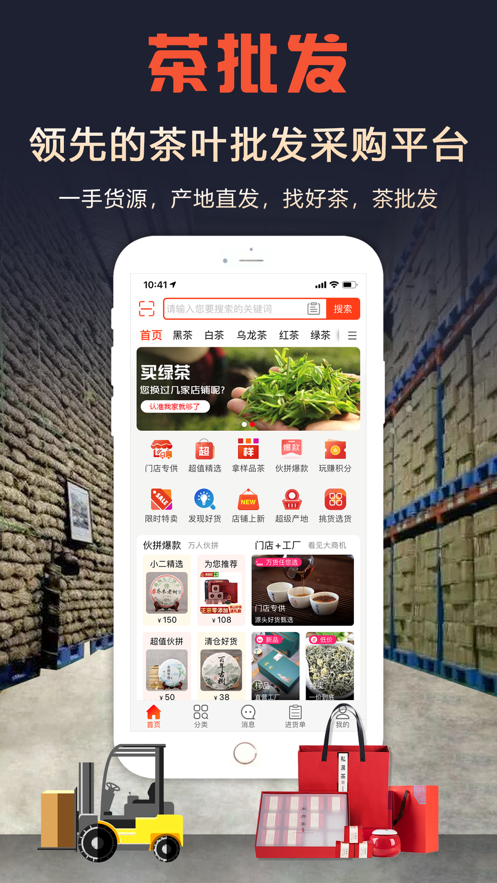 最新版茶批發(fā)App