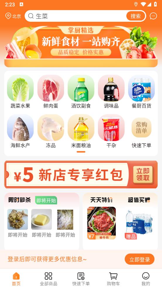 掌廚商城APP安卓版