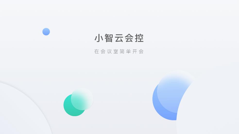 小智云會控APP官方版