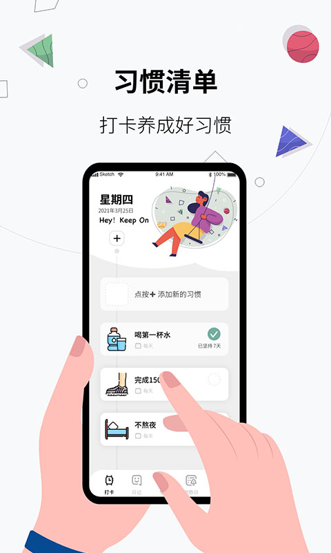 最新習慣打卡養(yǎng)成APP