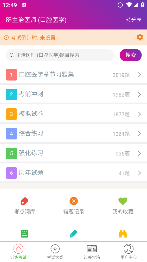 口腔醫(yī)學(xué)主治醫(yī)師應(yīng)用程序