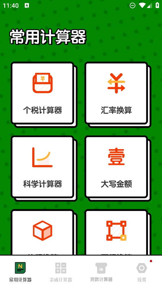 科學計算工具APP正式版