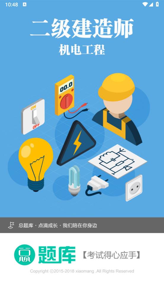 二級建造師機(jī)電工程APP安卓版