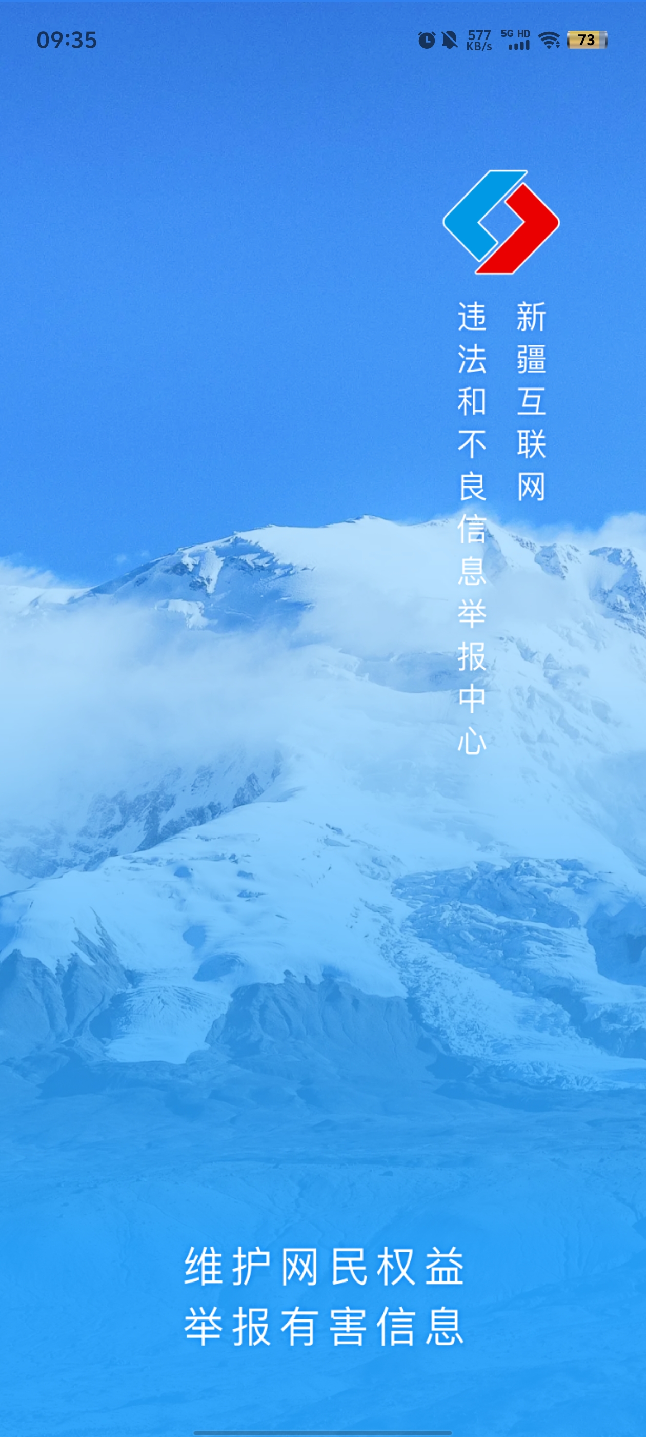 新疆網(wǎng)絡(luò)舉報(bào)官方APP