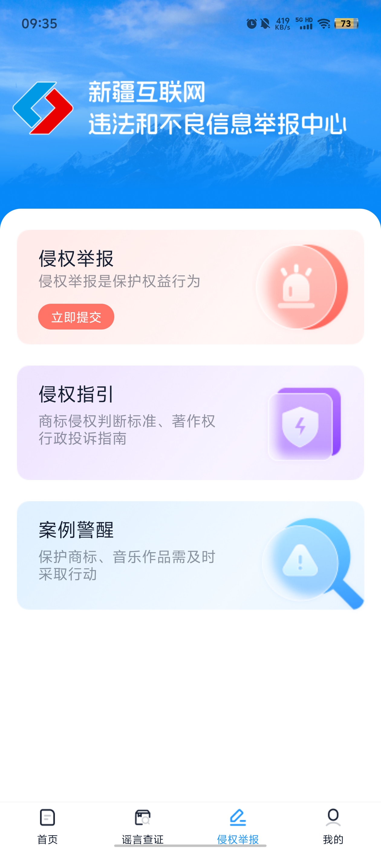 新疆網(wǎng)絡(luò)舉報(bào)官方APP