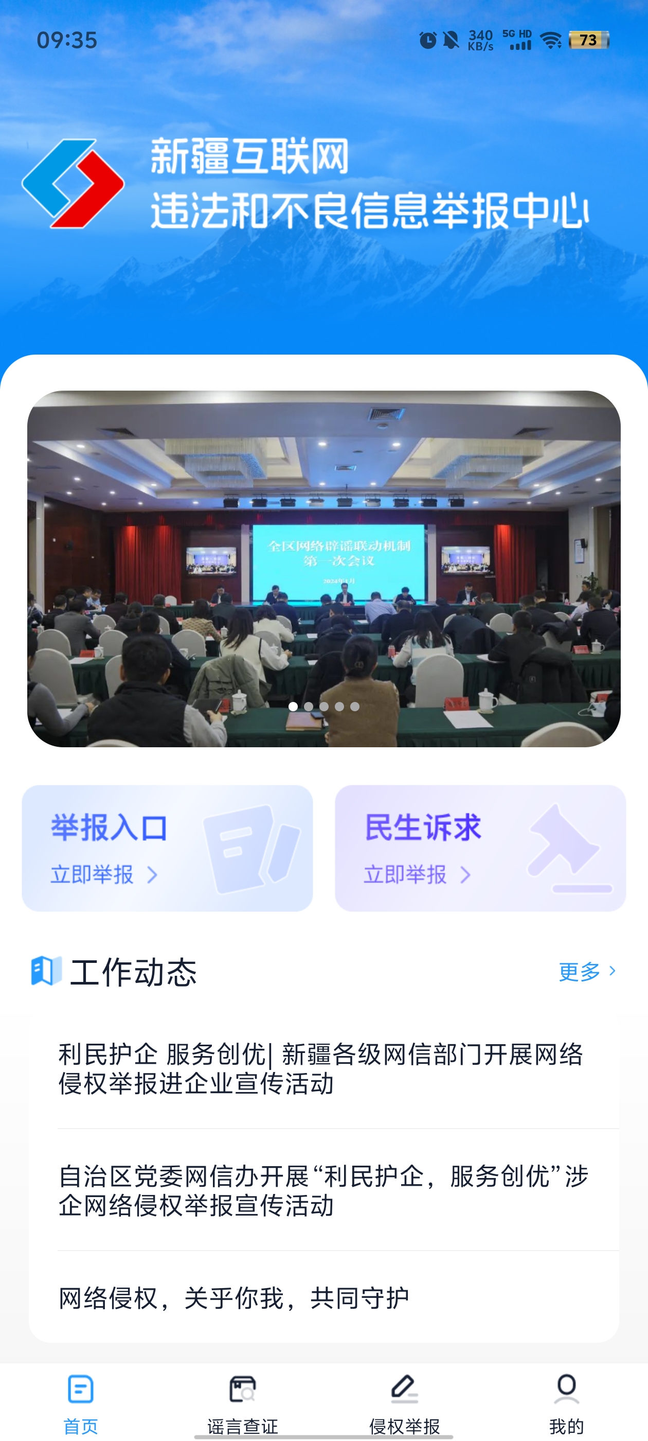 新疆網(wǎng)絡(luò)舉報(bào)官方APP