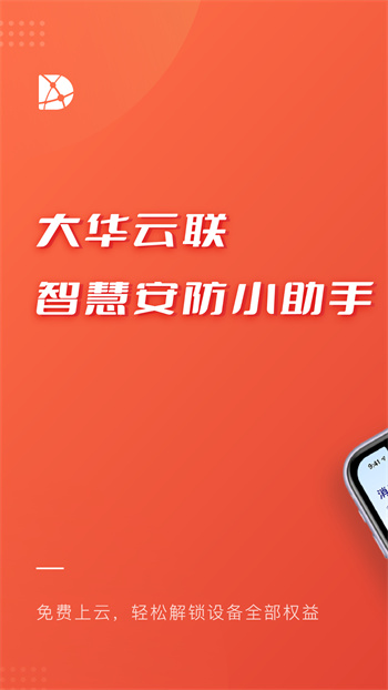 大華云聯(lián)app新版