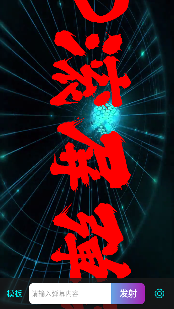 LED滾屏彈幕應(yīng)用手機(jī)版