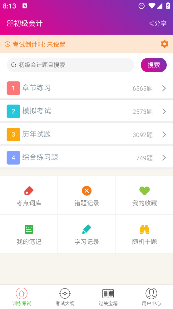 初級(jí)會(huì)計(jì)題庫APP
