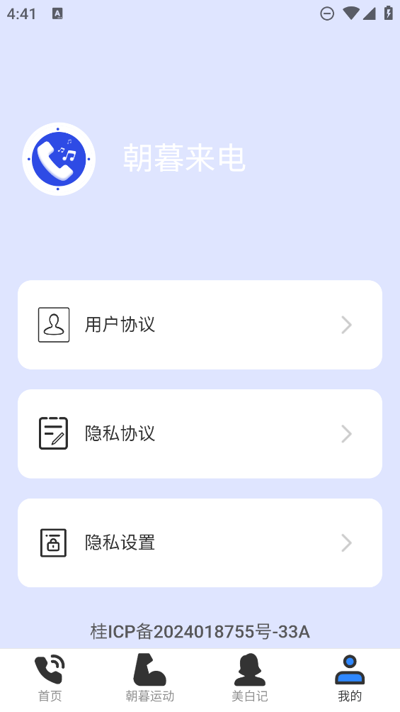朝暮來電應(yīng)用