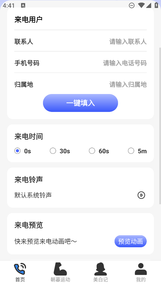 朝暮來電應(yīng)用