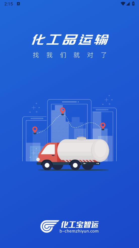 化工寶智運(yùn)司機(jī)端APP 安卓版