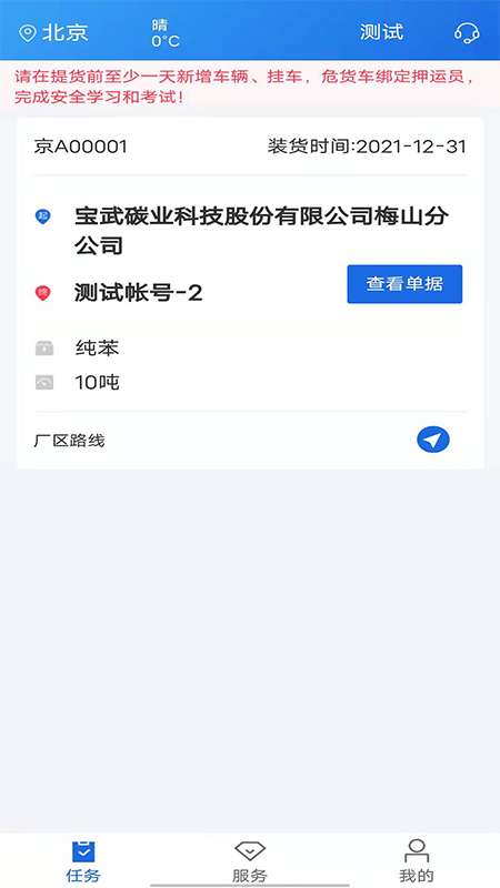 化工寶智運(yùn)司機(jī)端APP 安卓版