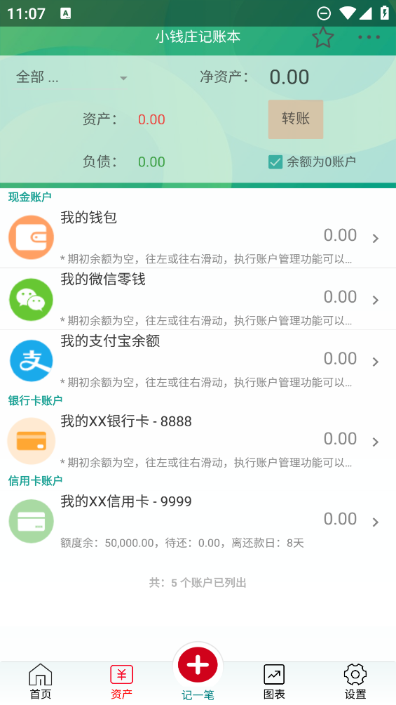 小錢莊記賬助手