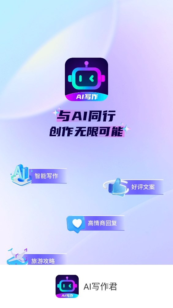 AI寫(xiě)作君官方版