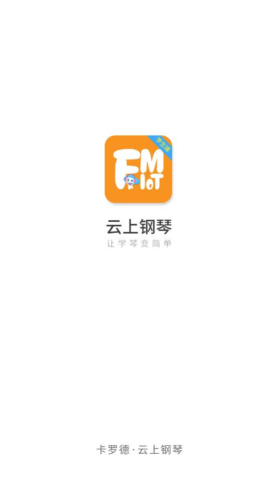 云上鋼琴學(xué)生端安卓版