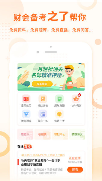 中級會計課堂APP
