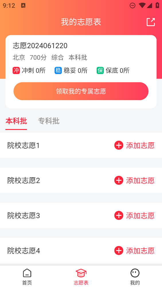 高考志愿填報(bào)助手