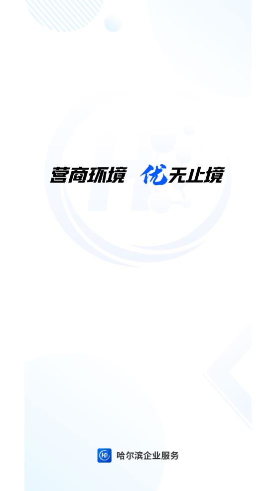 哈爾濱企業(yè)服務(wù)平臺APP下載版