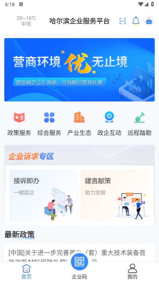 哈爾濱企業(yè)服務(wù)平臺APP下載版