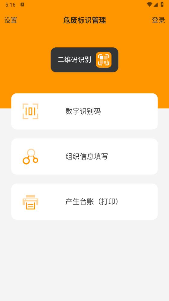 危廢標(biāo)識(shí)管理App版