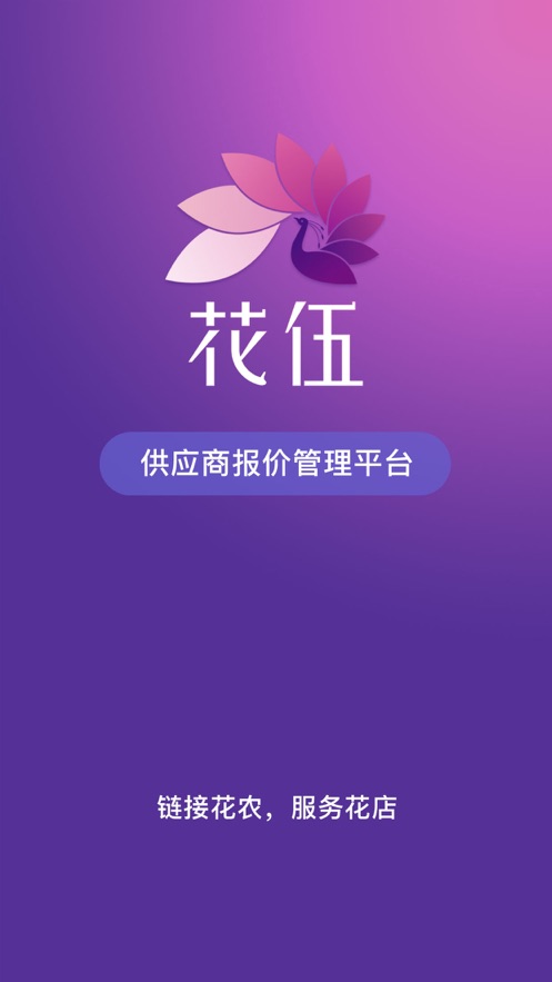 花伍供應(yīng)商平臺安卓版