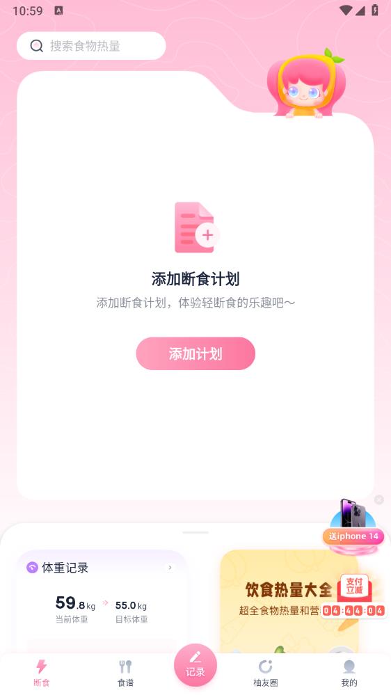 柚子輕斷食APP安卓版