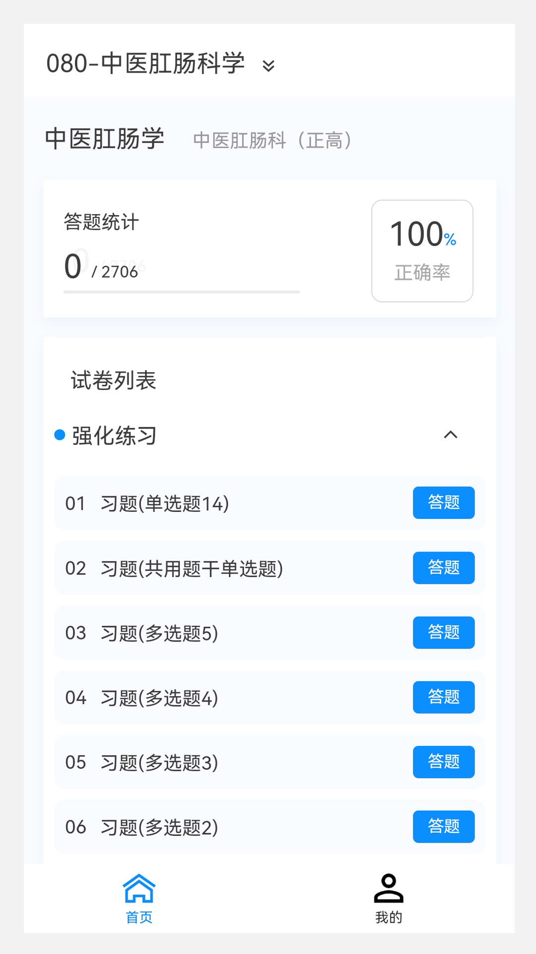 中醫(yī)肛腸學(xué)題庫App