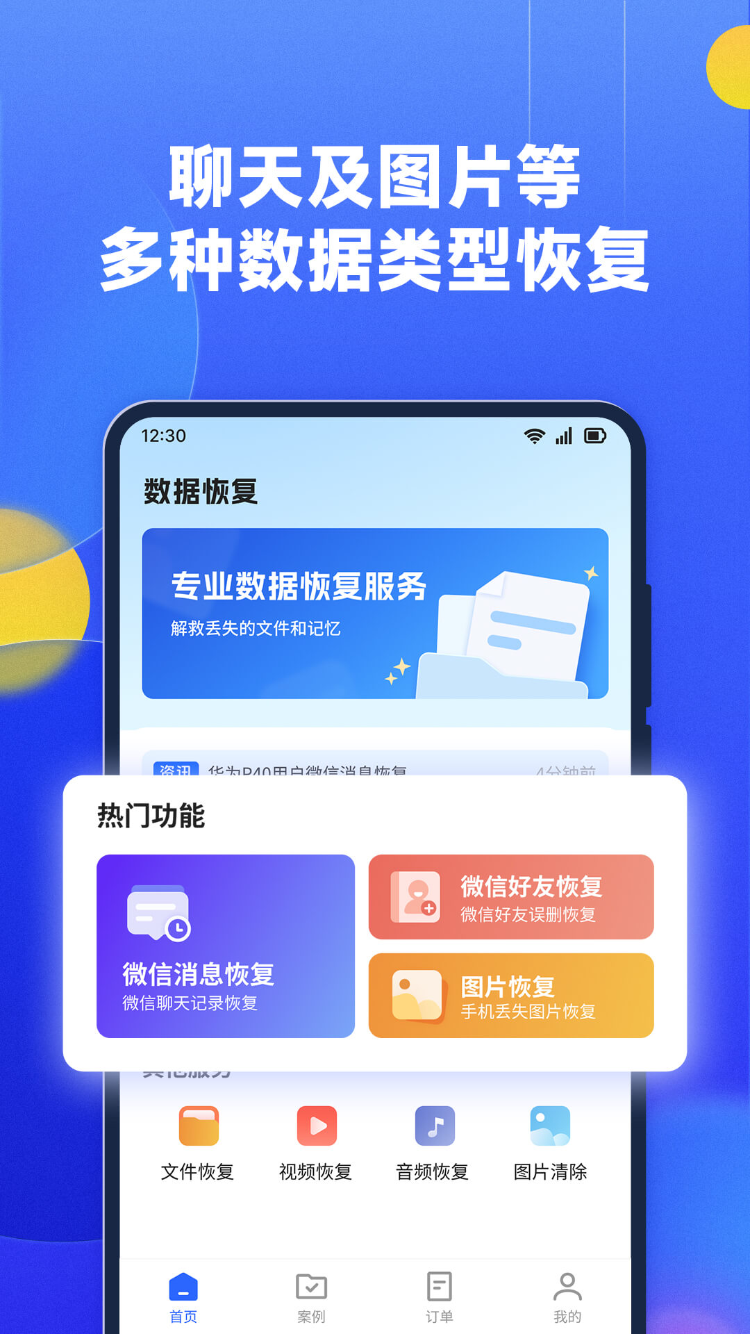文件數據恢復大師官方版