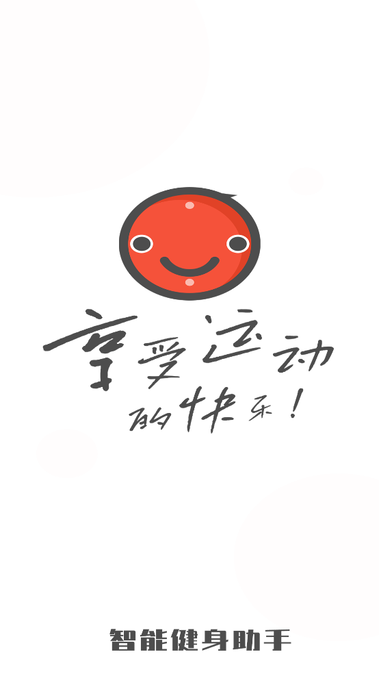 智能健身助手應用