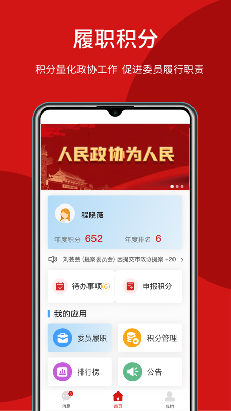 荊門智慧政協(xié)APP新版