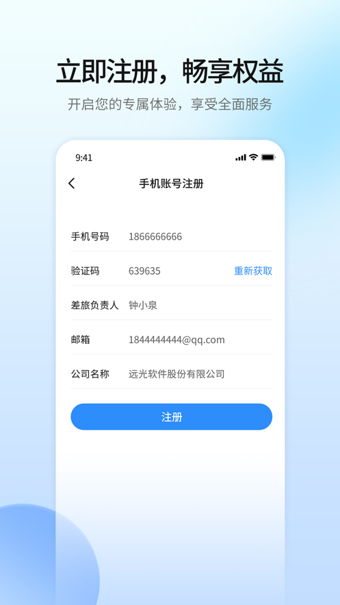 遠(yuǎn)光商旅官方版APP